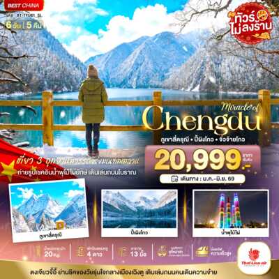 PRO6927-ทัวร์จีน เฉิงตู มหัศจรรย์...เฉิงตู ภูเขาสี่ดรุณี ปี้เผิงโกว จิ่วจ้ายโกว (ไม่ลงร้าน-นั่งรถไฟความเร็วสูง) 6 วัน 5 คืน 6 วัน 5 คืน