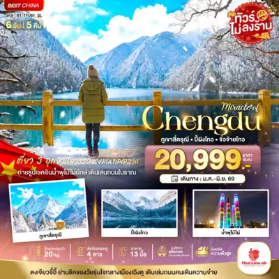 ทัวร์จีน เมืองเฉิงตู ทัวร์จีน เฉิงตู มหัศจรรย์...เฉิงตู ภูเขาสี่ดรุณี ปี้เผิงโกว จิ่วจ้ายโกว (ไม่ลงร้าน-นั่งรถไฟความเร็วสูง) 6 วัน 5 คืน 6 วัน 5 คืน - TWP-BT-TFU61_SL