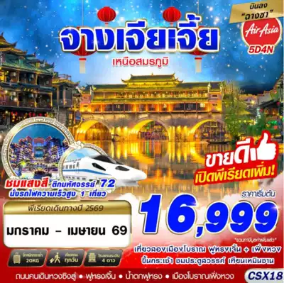 ทัวร์จีน เมืองฉางชา ทัวร์จีน ฉางชา CSX18 FD DMK บินลงฉางซา จางเจียเจี้ย เหนือสมรภูมิ 5D4N (OCT2025)
5 วัน 4 คืน - TWP-CSX18
