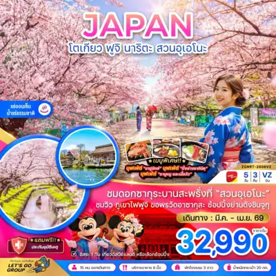 ทัวร์ญี่ปุ่น เมืองโตเกียว ทัวร์ญี่ปุ่น โตเกียว โตเกียว ฟูจิ นาริตะ สวนอุเอโนะ (เที่ยวอิสระ 1 วัน) 5 วัน 3 คืน - TWP-ZGNRT-2606VZ