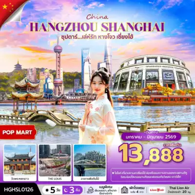 ทัวร์จีน เมืองเซี่ยงไฮ้ ทัวร์จีน เซี่ยงไฮ้ ซุปตาร์...เล่ห์รัก หางโจว เซี่ยงไฮ้ 5 วัน 3 คืน (JAN-JUN 2026) 5 วัน 3 คืน - TWP-HGHSL0126
