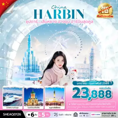 ทัวร์จีน เมืองฮาร์บิน ทัวร์จีน ฮาร์บิน ซุปตาร์...เสิ่นหยาง ฉางชุน ฮาร์บินสุดคูล 6 วัน 5 คืน ,(ทัวร์ไม่ลงร้าน),บินเช้า กลับเย็น 6 วัน 5 คืน - TWP-SHEAQ0126
