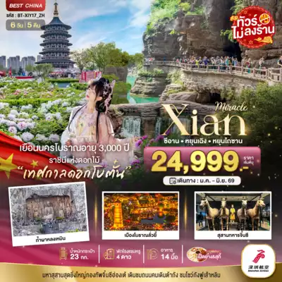 ทัวร์จีน เมืองซีอาน ทัวร์จีน ซีอาน มหัศจรรย์...ซีอาน หยุนเฉิง เติงเฟิง หยุนไถซาน (ไม่ลงร้าน) 6 วัน 5 คืน 6 วัน 5 คืน - TWP-BT-XIY17_ZH