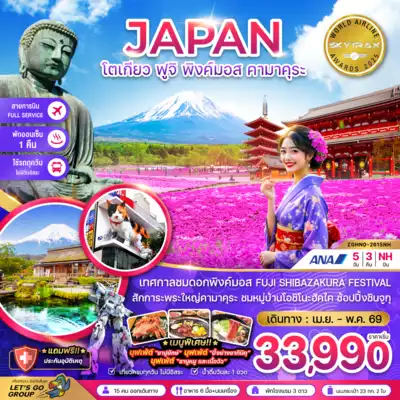 ทัวร์ญี่ปุ่น เมืองโตเกียว ทัวร์ญี่ปุ่น โตเกียว โตเกียว ฟูจิ คาวาโกเอะ พิงค์มอส (เที่ยวอิสระ 1 วัน) 6 วัน 3 คืน - TWP-ZGHND-2614NH