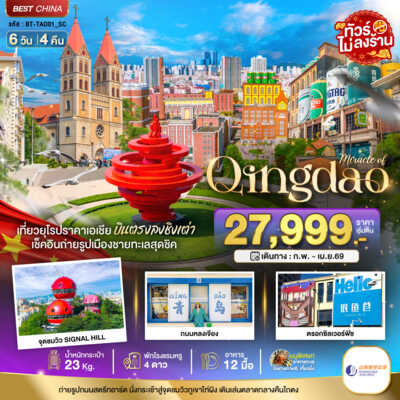 PRO6961-ทัวร์จีน BT-TAO01_SC มหัศจรรย์...ชิงเต่า ภูเขาเหล่าซาน (บินตรง) 6 วัน 4 คืน 6 วัน 4 คืน