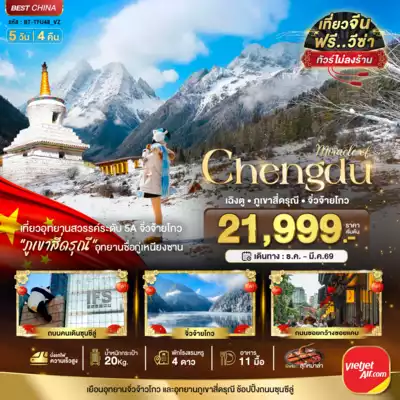 ทัวร์จีน เมืองเฉิงตู ทัวร์จีน เฉิงตู มหัศจรรย์...เฉิงตู จิ่วจ้ายโกว ภูเขาสี่ดรุณี (ไม่ลงร้าน-นั่งรถไฟความเร็วสูง) 5 วัน 4 คืน 5 วัน 4 คืน - TWP-BT-TFU48_VZ