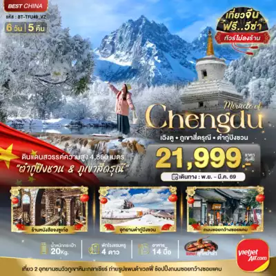 ทัวร์จีน เมืองเฉิงตู ทัวร์จีน เฉิงตู มหัศจรรย์...เฉิงตู ภูเขาสี่ดรุณี ต๋ากูปิงชวน (ไม่ลงร้าน) 6 วัน 5 คืน 6 วัน 5 คืน - TWP-BT-TFU49_VZ