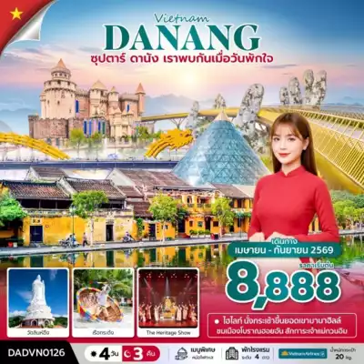 ทัวร์เวียดนาม เมืองดานัง ทัวร์เวียดนาม ดานัง ซุปตาร์...ดานัง เราพบกันเมื่อวันพักใจ 4 วัน 3 คืน (APR - SEP 26) บินเย็น-กลับเย็น 4 วัน 3 คืน - TWP-DADVN0126