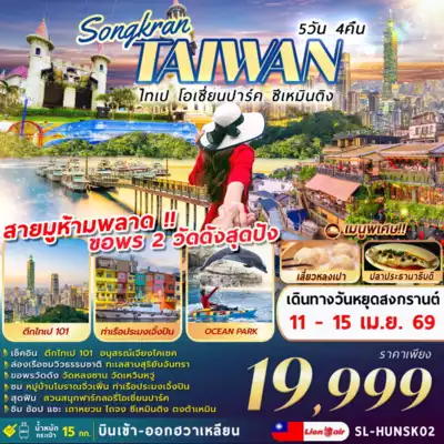 ทัวร์ไต้หวัน เมืองเมืองไทเป ทัวร์ไต้หวัน เมืองไทเป SL-HUNSK02 SONGKRAN TAIPEI OCEAN PARK XIMENDING 5D4N 5 วัน 4 คืน - TWP-SL-HUNSK02