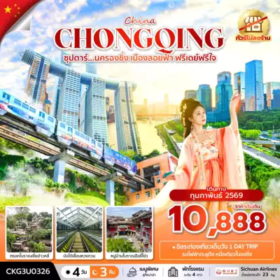 ทัวร์จีน เมืองฉงชิ่ง ทัวร์จีน ฉงชิ่ง ซุปตาร์...นครฉงชิ่ง เมืองลอยฟ้า ฟรีเดย์ฟรีใจ 4 วัน 3 คืน (ทัวร์ไม่ลงร้าน) 4 วัน 3 คืน - TWP-CKG3U0326