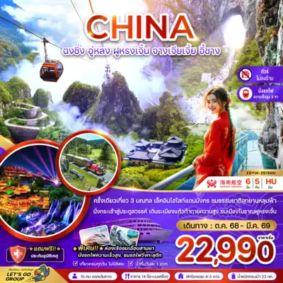 ทัวร์จีน เมืองฉงชิ่ง, ฉางชา ทัวร์จีน ฉงชิ่ง ฉางชา จีน ฉงชิ่ง อู่หลง ฝูหรงเจิ้น จางเจียเจี้ย อี้ชาง (รวมประตูสวรรค์-นั่งรถไฟความเร็วสูง-ไม่ลงร้าน) 6 วัน 5 คืน - TWP-ZGYIH-2515QW1