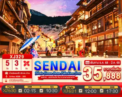 ทัวร์ญี่ปุ่น เมืองมิยางิ ทัวร์ญี่ปุ่น มิยางิ TOHOKU SENDAI GINZAN ONSEN FUKUSHIMA SNOW 5D 3N BY XJ -- DEC'25 - MAR'26 --- ซุปตาร์..เสน่ห์เซนได หิมะขาวกลางปราสาท 5 วัน 3 คืน - TWP-XJ329