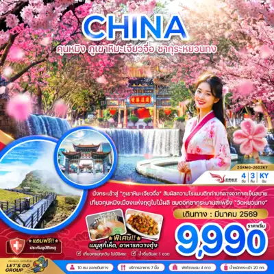 ทัวร์จีน เมืองคุนหมิง ทัวร์จีน คุนหมิง จีน คุนหมิง ภูเขาหิมะเจียวจื่อ ซากุระหยวนทง 4 วัน 3 คืน - TWP-ZGKMG-2603KY