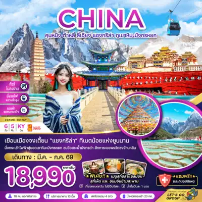 ทัวร์จีน เมืองคุนหมิง ทัวร์จีน คุนหมิง จีน คุนหมิง ต้าหลี่ ลี่เจียง แชงกรีล่า ภูเขาหิมะมังกรหยก (ไม่ลงร้าน-นั่งรถไฟ-รวมรถขนกระเป๋า) 6 วัน 5 คืน - TWP-ZGKMG-2612KY