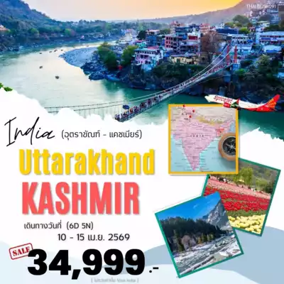 ทัวร์อินเดีย เมือง ทัวร์อินเดีย อินเดีย-แคชเมียร์-อุตรขัณฑ์ 6 วัน 5 คืน - TWP-INDIA-091