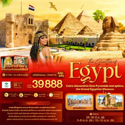ทัวร์อียิปต์ เมืองกีซา ทัวร์อียิปต์ กีซา The greattes of Egypt Cairo Alexandria Giza Pyramids and sphinx the Grand Egyptian Museum 6 วัน 3 คืน - TWP-EGSV13