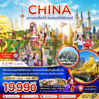 ทัวร์จีน เมืองเซี่ยงไฮ้ ทัวร์จีน เซี่ยงไฮ้ จีน มหานครเซี่ยงไฮ้ สวนสนุกดิสนีย์แลนด์ (รวมบัตรเข้าสวนสนุก รถรับส่งแล้ว) 5 วัน 3 คืน - TWP-ZGPVG-2617HO