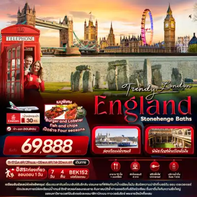ทัวร์อังกฤษ เมืองลอนดอน ทัวร์อังกฤษ ลอนดอน Trendy London England Stonehenge Baths 7 วัน 4 คืน - TWP-BEK152