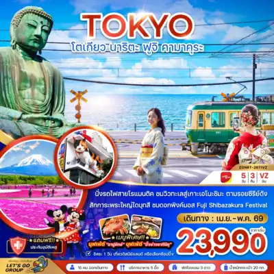 ทัวร์ญี่ปุ่น เมืองโตเกียว ทัวร์ญี่ปุ่น โตเกียว โตเกียว นาริตะ ฟูจิ คามาคุระ 5 วัน 3 คืน - TWP-ZGNRT-2611VZ