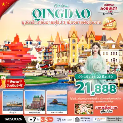 ทัวร์จีน เมืองชิงเต่า ทัวร์จีน ชิงเต่า ซุปตาร์…กลิ่นอายยุโรป 3 เมืองชายฝั่งซานตง 7 วัน 5 คืน,MAR 2026,บินดึก กลับค่ำ,(ทัวร์ไม่ลงร้าน) 7 วัน 5 คืน - TWP-TAOSC0326