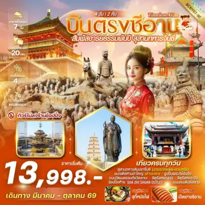 ทัวร์จีน เมืองซีอาน ทัวร์จีน ซีอาน Timeless Xi’an บินตรงซีอาน สุสานทหารจิ๋นซี 4 วัน 2 คืน 4 วัน 2 คืน - TWP- BCXIY07-9C