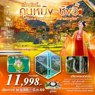 ทัวร์จีน เมืองคุนหมิง ทัวร์จีน คุนหมิง เที่ยวชิล คุนหมิง ซิงอี้ หุบเหวน้ำตกร้อยสายหม่าหลิงเหอ เมืองโบราณเฟิงหลินปู้อี้ สะพานฮวาเจียง 4 วัน 3 คืน - TWP-BCKMG40-KY