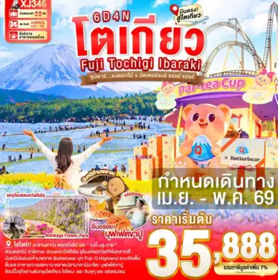 ทัวร์ญี่ปุ่น เมืองโตเกียว ทัวร์ญี่ปุ่น โตเกียว  TOKYO FUJI TOCHIGI IBARAKI 6D 4N BY XJ 6 วัน 4 คืน - TWP-XJ346