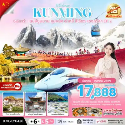 ทัวร์จีน เมืองคุนหมิง ทัวร์จีน คุนหมิง ซุปตาร์...ซุปตาร์...เสน่ห์ยูนนาน คุนหมิง ต้าหลี่ ลี่เจียง แชงกรีล่า EP.26 วัน 5 คืน,APR - OCT 2026,ทัวร์ไม่ลงร้าน,นั่งรถไฟความเร็วสูง (แถมฟรีรถขนกระเป๋า) 6 วัน 5 คืน - TWP-KMGKY0426