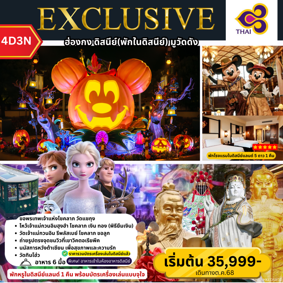 ้HKEDS4TG_2025 EXCLUSIVE ฮ่องกง ดิสนีย์(พักในดิสนีย์) มูวัดดัง by TG 
