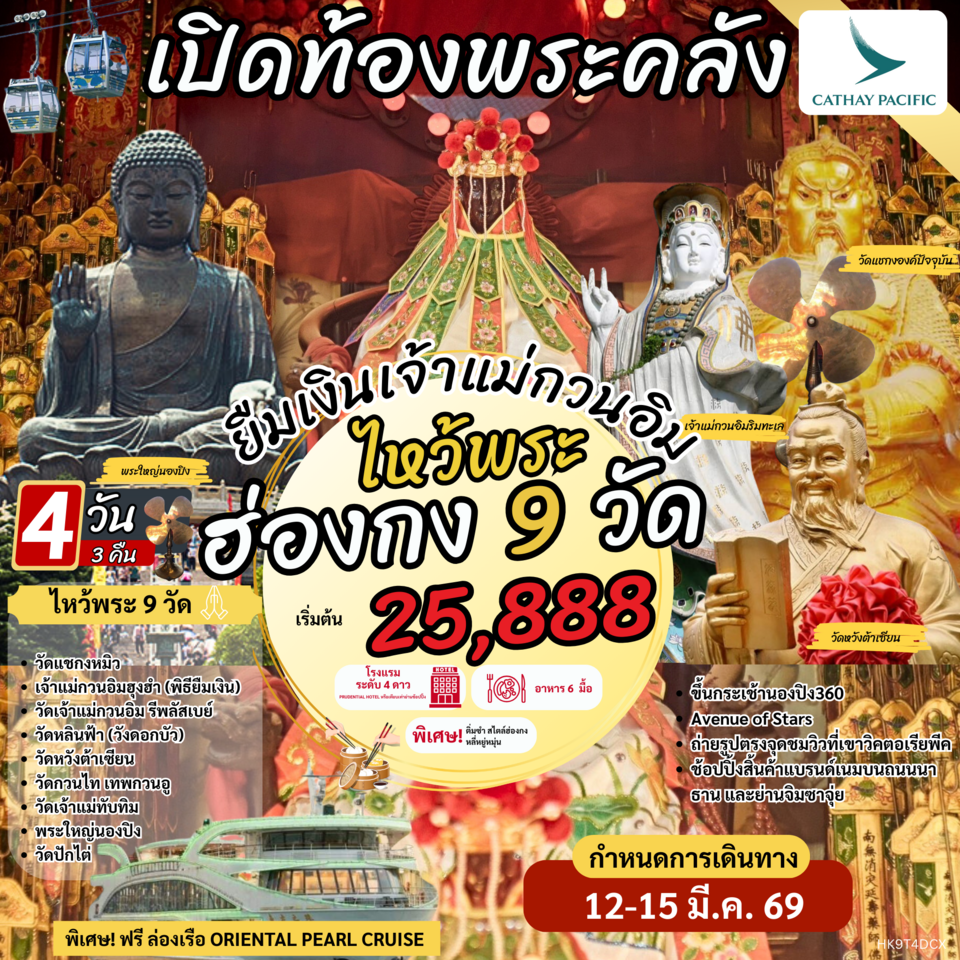 HK9T4DCX(12-15MAR26) เปิดท้องพระคลัง ยืมเงินเจ้าแม่กวนอิม ไหว้พระ 9 วัด by CX