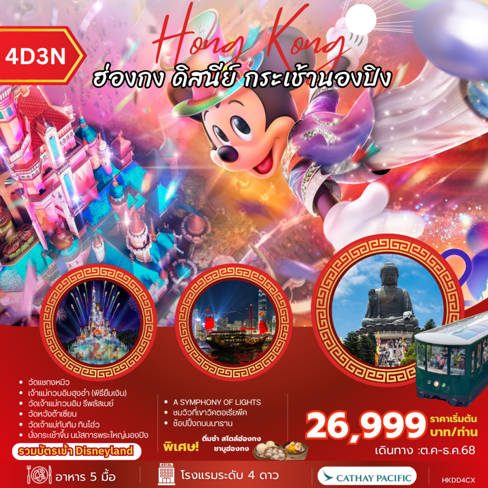 HKDD4CX Hong Kong ฮ่องกง ดิสนี่ย์ กระเช้านองปิง 4 วัน 3 คืน by CX