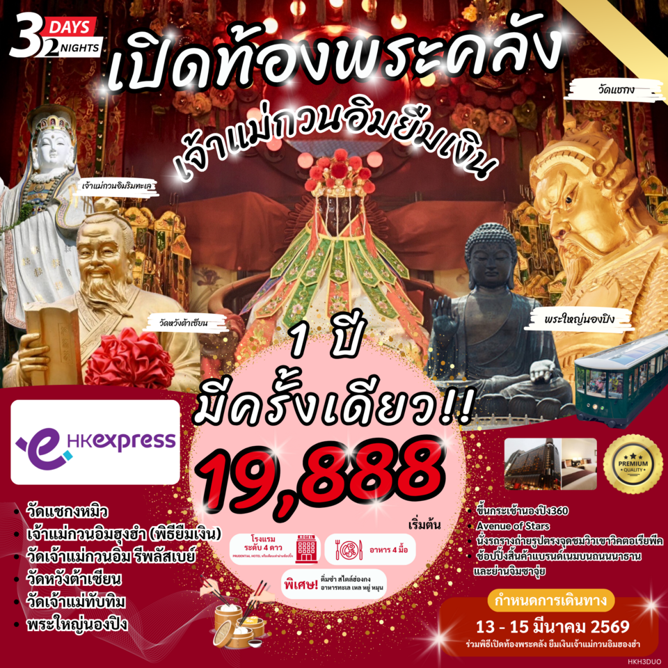 HKH3DUO เปิดท้องพระคลัง เจ้าแม่กวนอิมยืมเงิน 1 ปีมีครั้งเดียว by UO 