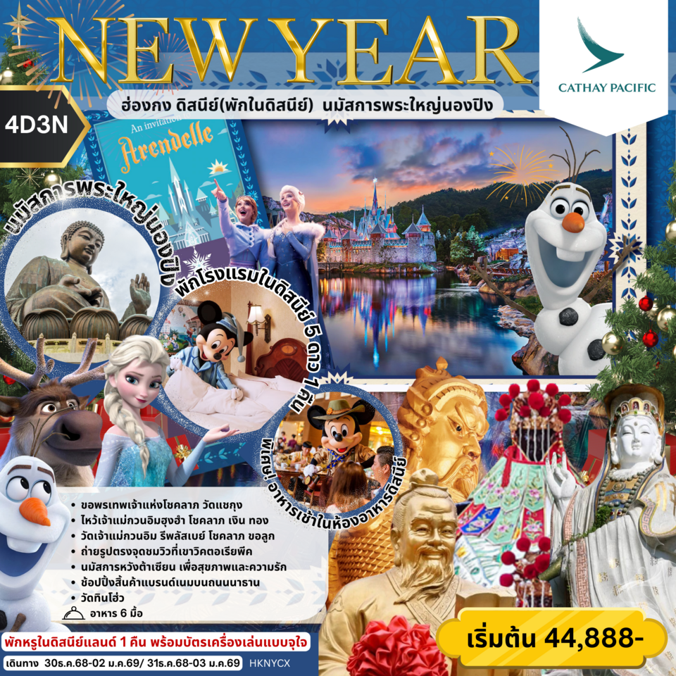 HKNYCX NEW YEAR ฮ่องกง ดิสนีย์(พักในดิสนีย์) นมัสการพระใหญ่นองปิง by CX